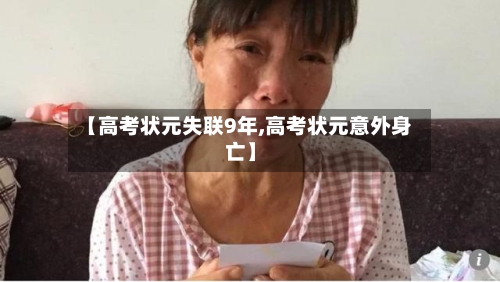 【高考状元失联9年,高考状元意外身亡】-第1张图片