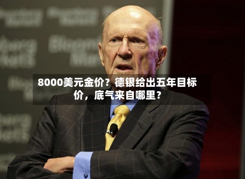 8000美元金价？德银给出五年目标价	，底气来自哪里？-第1张图片