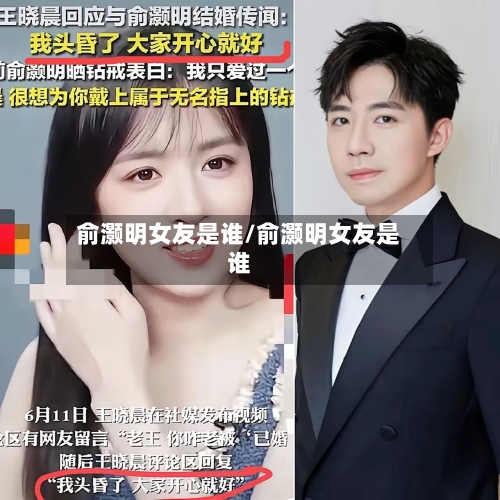 俞灏明女友是谁/俞灏明女友是谁-第2张图片