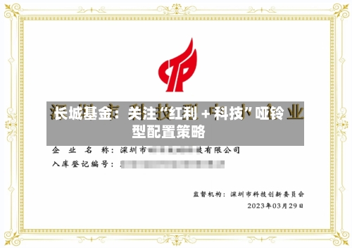 长城基金：关注“红利 + 科技”哑铃型配置策略-第1张图片