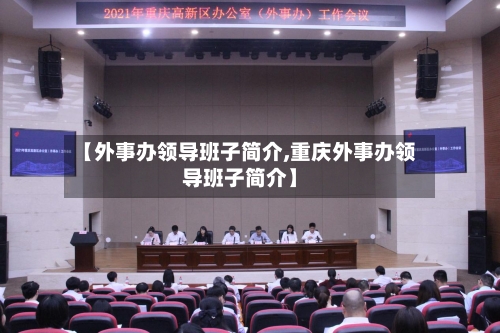 【外事办领导班子简介,重庆外事办领导班子简介】-第2张图片