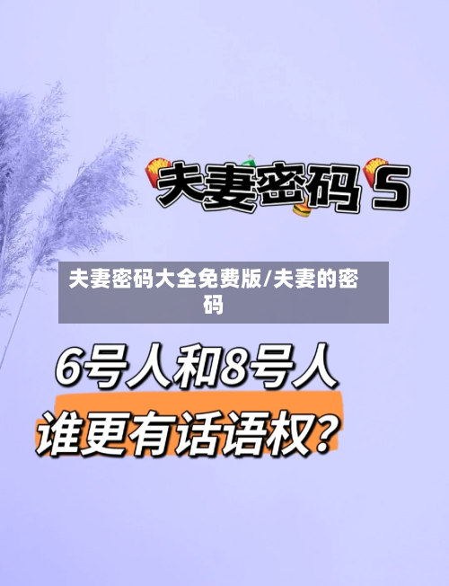 夫妻密码大全免费版/夫妻的密码-第2张图片
