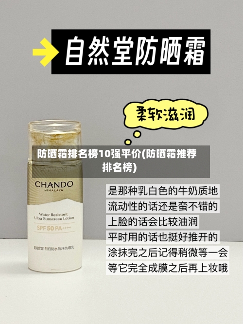 防晒霜排名榜10强平价(防晒霜推荐排名榜)-第2张图片