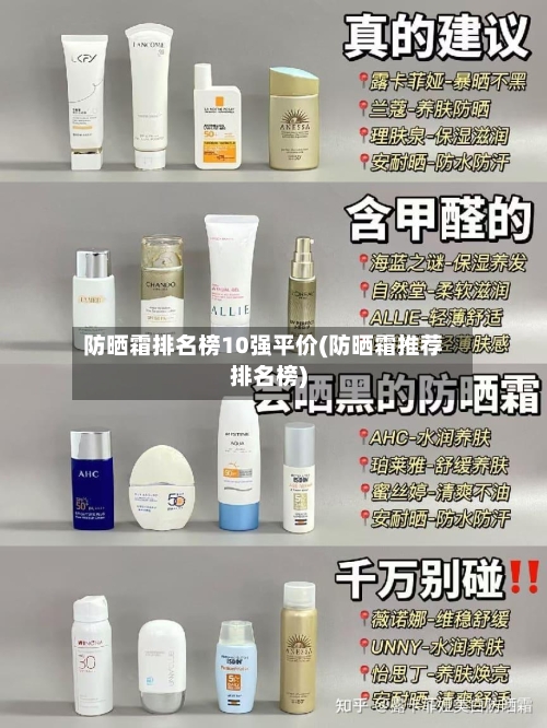 防晒霜排名榜10强平价(防晒霜推荐排名榜)-第1张图片