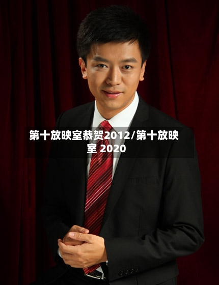 第十放映室恭贺2012/第十放映室 2020-第2张图片