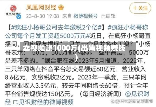 卖视频赚1000万(出售视频赚钱)-第1张图片