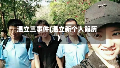 温立三事件(温立新个人简历)-第3张图片