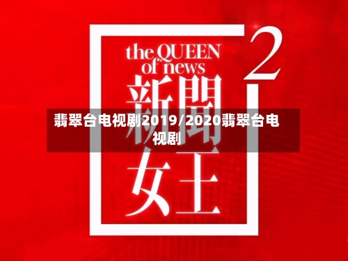 翡翠台电视剧2019/2020翡翠台电视剧-第3张图片