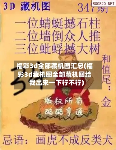 福彩3d全部藏机图汇总(福彩3d藏机图全部藏机图给我出来一下行不行)-第1张图片