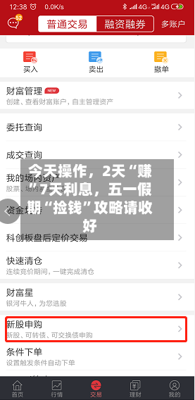 今天操作，2天“赚”7天利息	，五一假期“捡钱	”攻略请收好-第1张图片