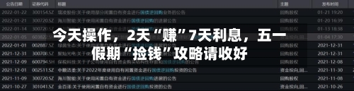 今天操作，2天“赚”7天利息，五一假期“捡钱”攻略请收好-第2张图片