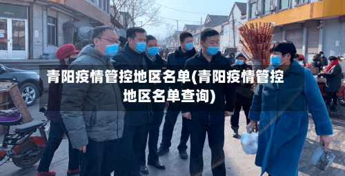 青阳疫情管控地区名单(青阳疫情管控地区名单查询)-第1张图片