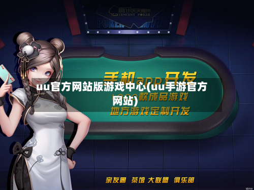 uu官方网站版游戏中心(uu手游官方网站)-第2张图片