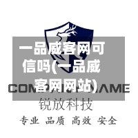 一品威客网可信吗(一品威客网网站)-第2张图片