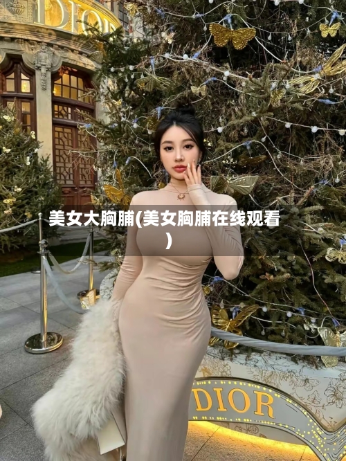 美女大胸脯(美女胸脯在线观看)-第2张图片