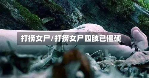 打捞女尸/打捞女尸四肢已僵硬-第1张图片