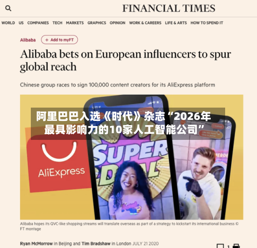 阿里巴巴入选《时代》杂志“2026年最具影响力的10家人工智能公司	”-第2张图片