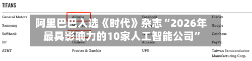 阿里巴巴入选《时代》杂志“2026年最具影响力的10家人工智能公司”-第1张图片