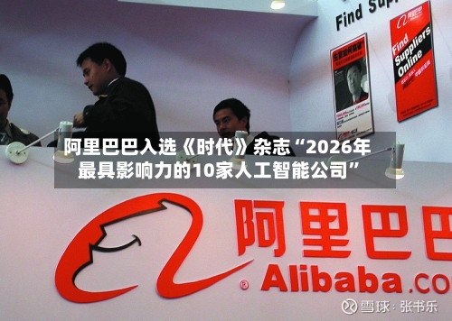 阿里巴巴入选《时代》杂志“2026年最具影响力的10家人工智能公司”-第3张图片