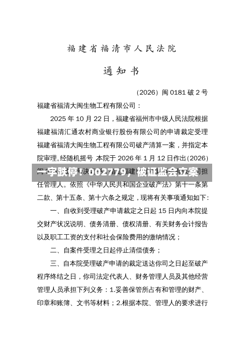 一字跌停！002779	，被证监会立案-第1张图片