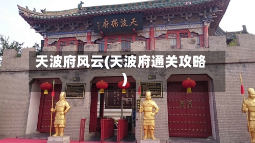 天波府风云(天波府通关攻略)-第2张图片