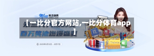 【一比分官方网站,一比分体育app】-第1张图片