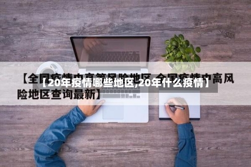 【20年疫情哪些地区,20年什么疫情】-第2张图片