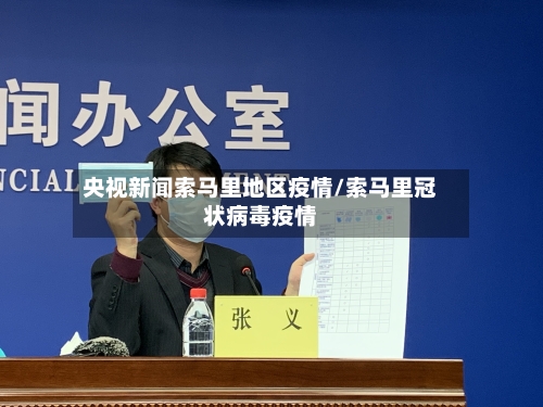 央视新闻索马里地区疫情/索马里冠状病毒疫情-第3张图片