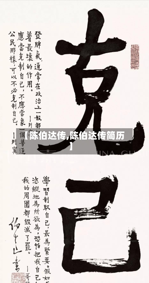 【陈伯达传,陈伯达传简历】-第1张图片