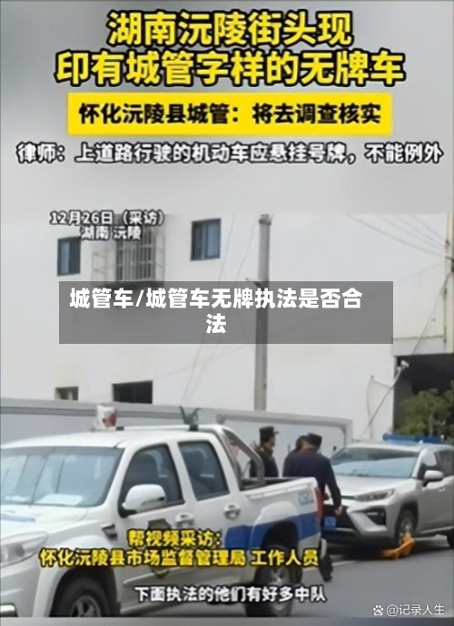 城管车/城管车无牌执法是否合法-第1张图片