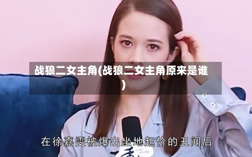 战狼二女主角(战狼二女主角原来是谁)-第2张图片