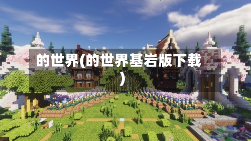 的世界(的世界基岩版下载)-第3张图片