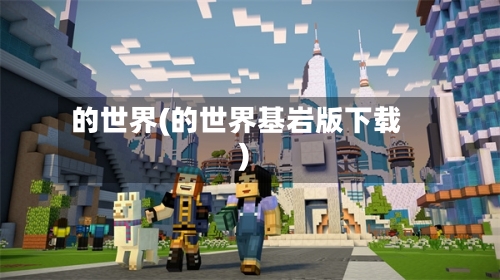 的世界(的世界基岩版下载)-第1张图片