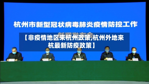 【非疫情地区来杭州政策,杭州外地来杭最新防疫政策】-第1张图片