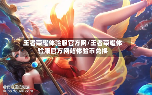 王者荣耀体验服官方网/王者荣耀体验服官方网站体验币兑换-第2张图片