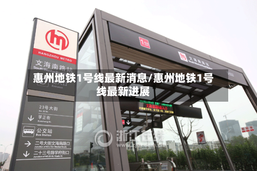 惠州地铁1号线最新消息/惠州地铁1号线最新进展-第1张图片