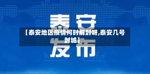 【泰安地区疫情何时解封呀,泰安几号封城】-第1张图片