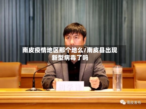 南皮疫情地区那个地么/南皮县出现新型病毒了吗-第3张图片