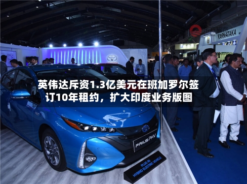 英伟达斥资1.3亿美元在班加罗尔签订10年租约，扩大印度业务版图-第1张图片