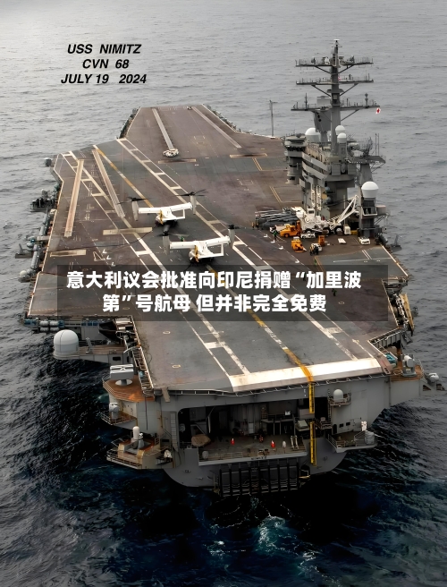 意大利议会批准向印尼捐赠“加里波第”号航母 但并非完全免费-第1张图片