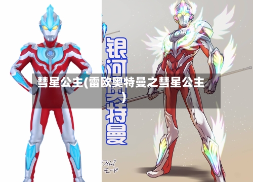 彗星公主(雷欧奥特曼之彗星公主)-第2张图片