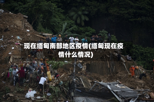 现在缅甸南部地区疫情(缅甸现在疫情什么情况)-第1张图片