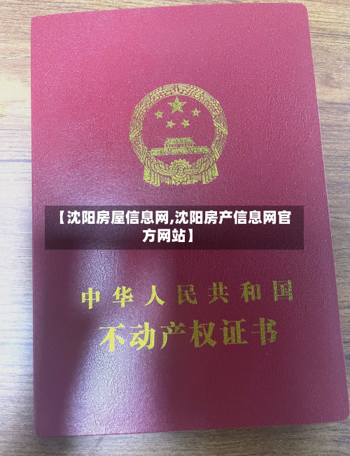 【沈阳房屋信息网,沈阳房产信息网官方网站】-第3张图片