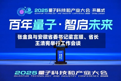 张金良与安徽省委书记梁言顺、省长王清宪举行工作会谈-第2张图片