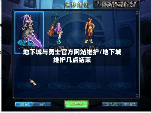 地下城与勇士官方网站维护/地下城维护几点结束-第1张图片