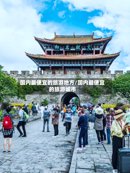 国内最便宜的旅游地方/国内最便宜的旅游城市-第2张图片
