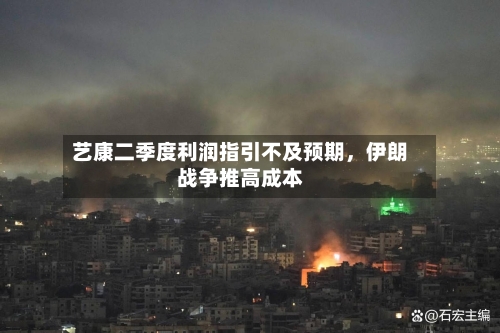 艺康二季度利润指引不及预期，伊朗战争推高成本-第2张图片