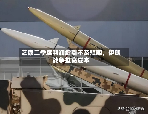 艺康二季度利润指引不及预期	，伊朗战争推高成本-第1张图片