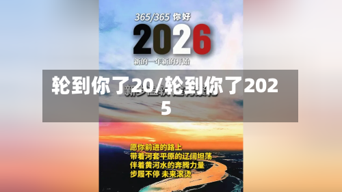 轮到你了20/轮到你了2025-第1张图片