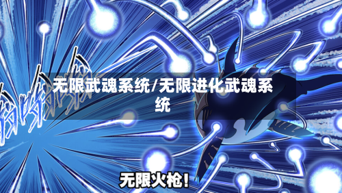 无限武魂系统/无限进化武魂系统-第2张图片